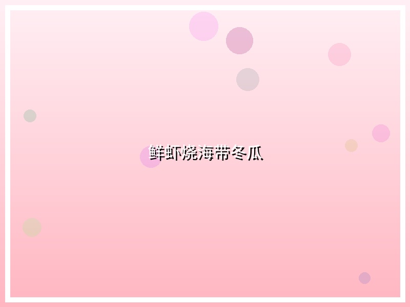 鲜虾烧海带冬瓜