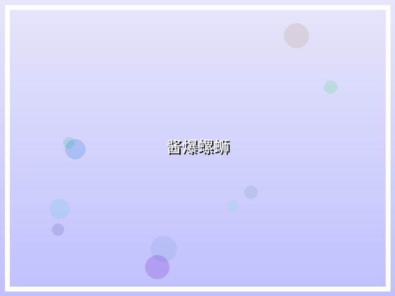 酱爆螺蛳