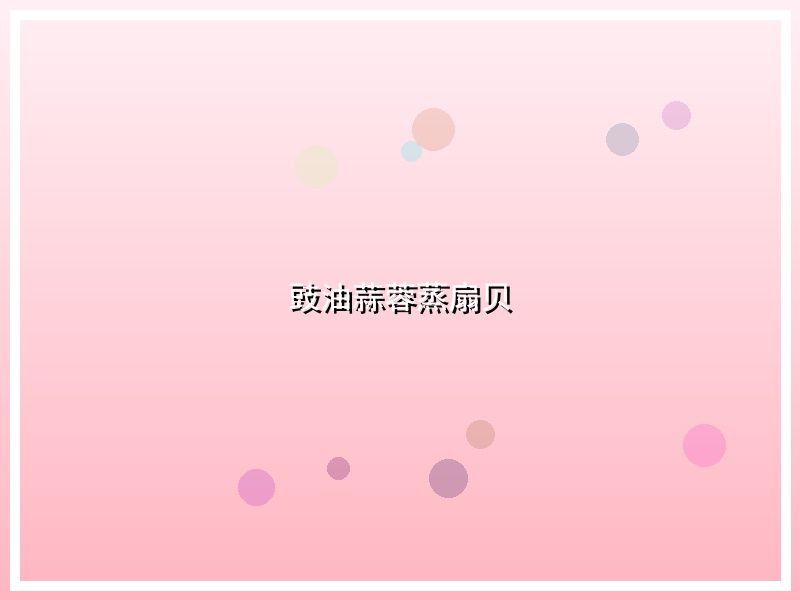 豉油蒜蓉蒸扇贝