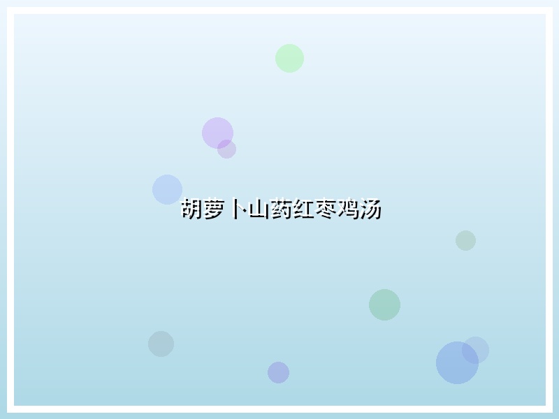 胡萝卜山药红枣鸡汤