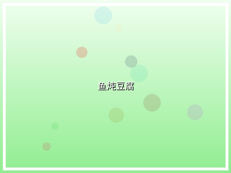 鱼炖豆腐