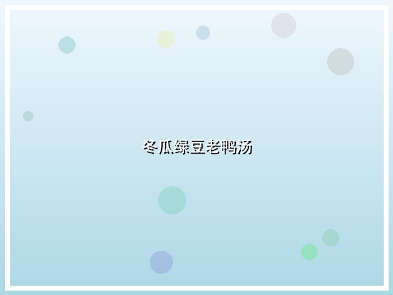 冬瓜绿豆老鸭汤