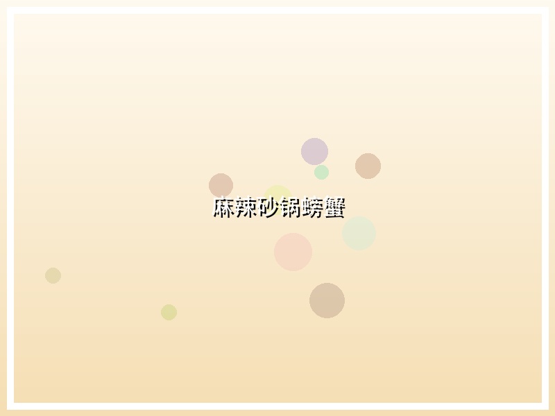 麻辣砂锅螃蟹