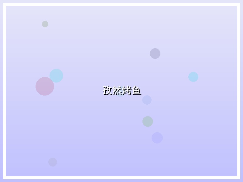 孜然烤鱼