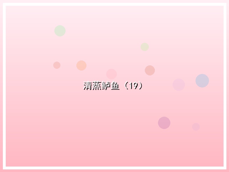 清蒸鲈鱼（19）