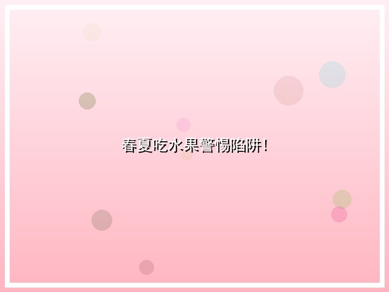 春夏吃水果警惕陷阱!
