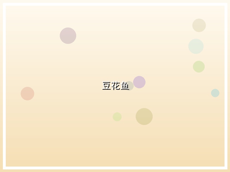 豆花鱼