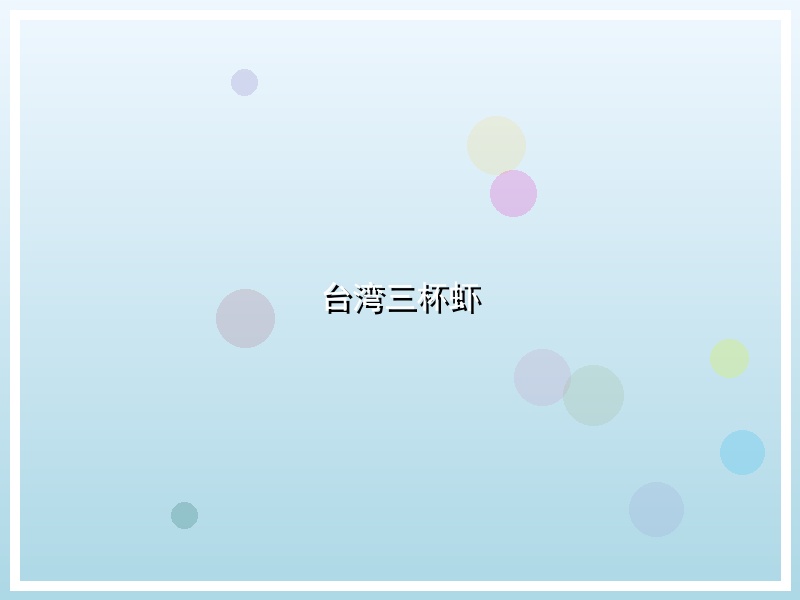 台湾三杯虾