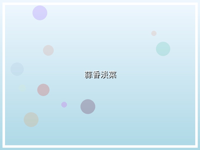 蒜香淡菜