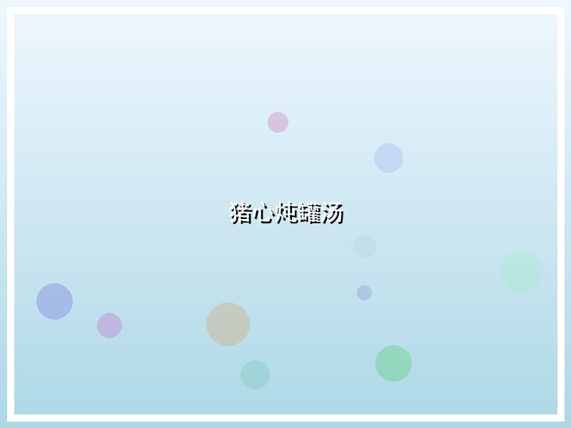 猪心炖罐汤
