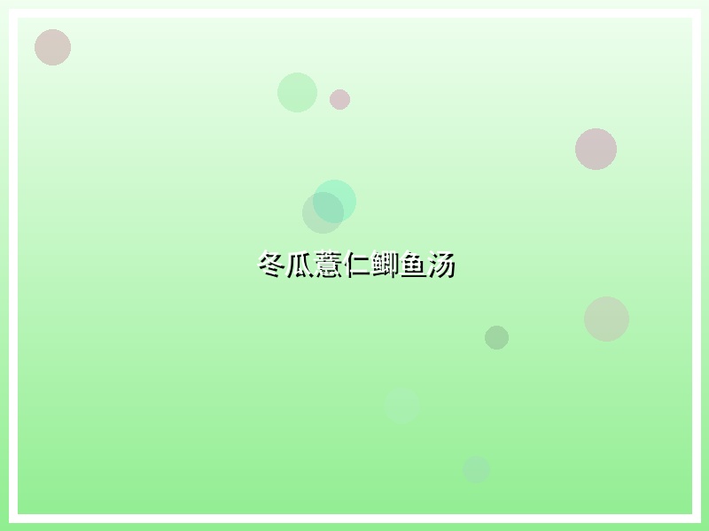 冬瓜薏仁鲫鱼汤