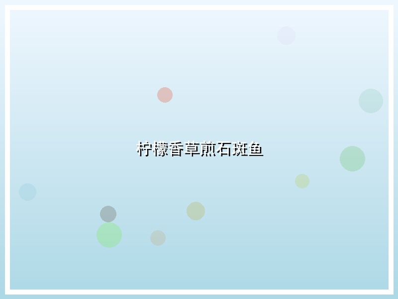 柠檬香草煎石斑鱼