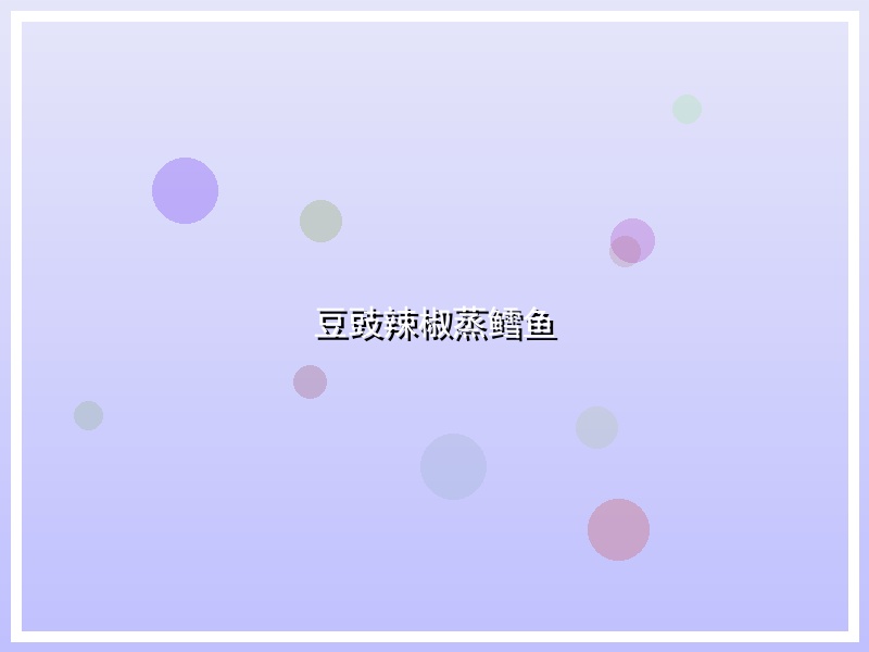 豆豉辣椒蒸鳕鱼