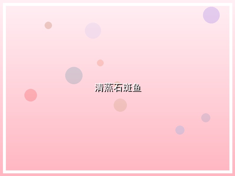 清蒸石斑鱼
