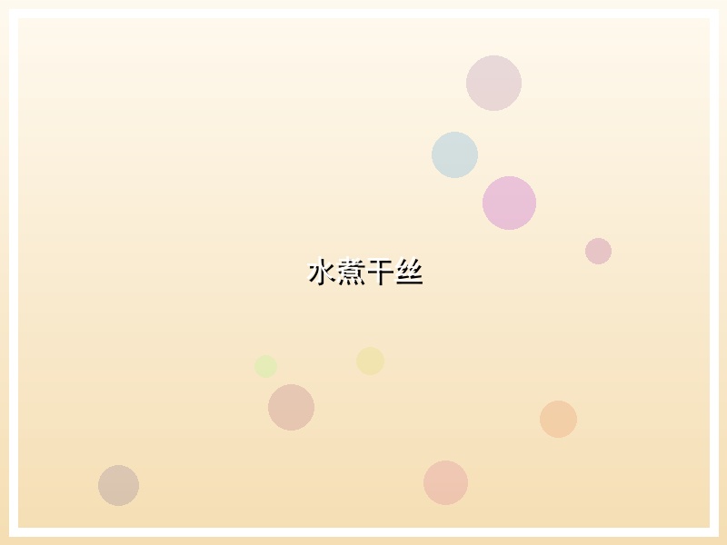 水煮干丝