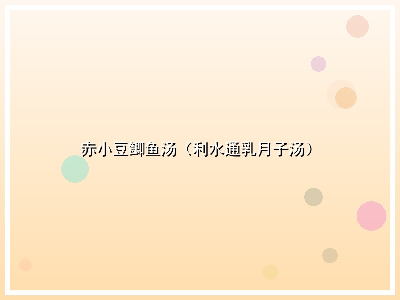 赤小豆鲫鱼汤（利水通乳月子汤）