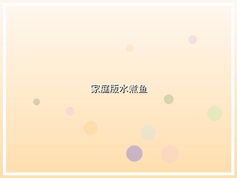 家庭版水煮鱼