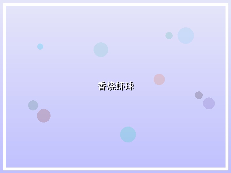 香烧虾球