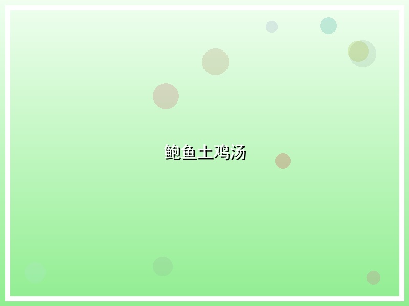 鲍鱼土鸡汤