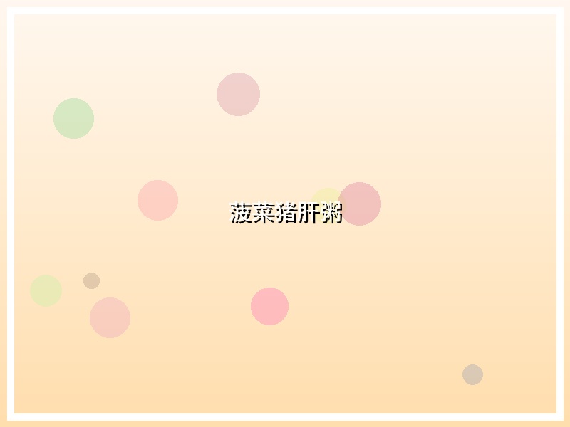 菠菜猪肝粥
