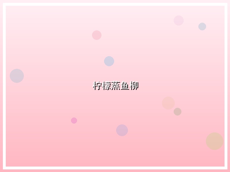 柠檬蒸鱼柳