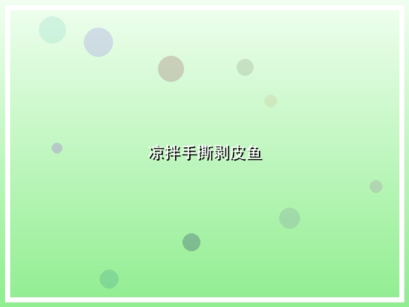 凉拌手撕剥皮鱼
