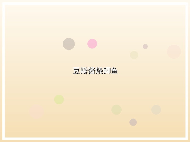 豆瓣酱烧鲫鱼