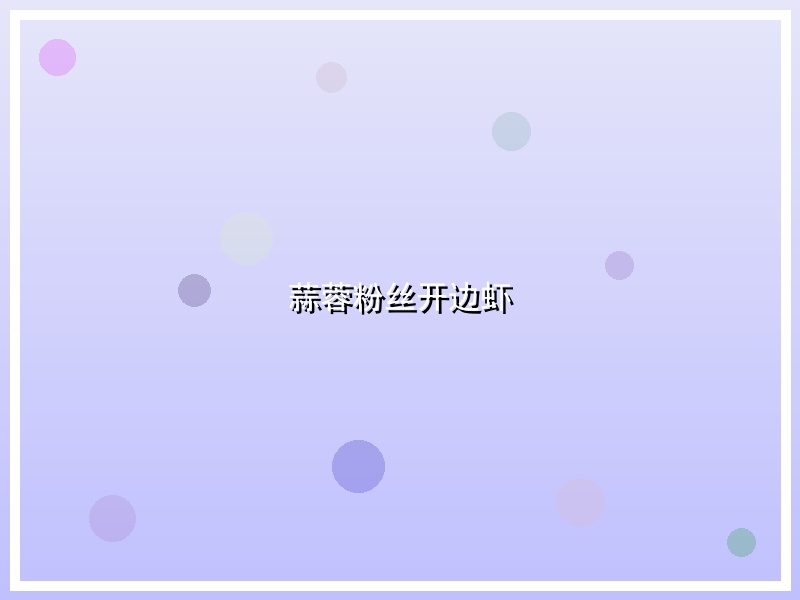 蒜蓉粉丝开边虾