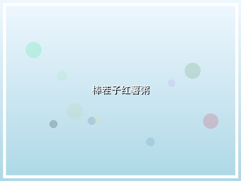 棒茬子红薯粥