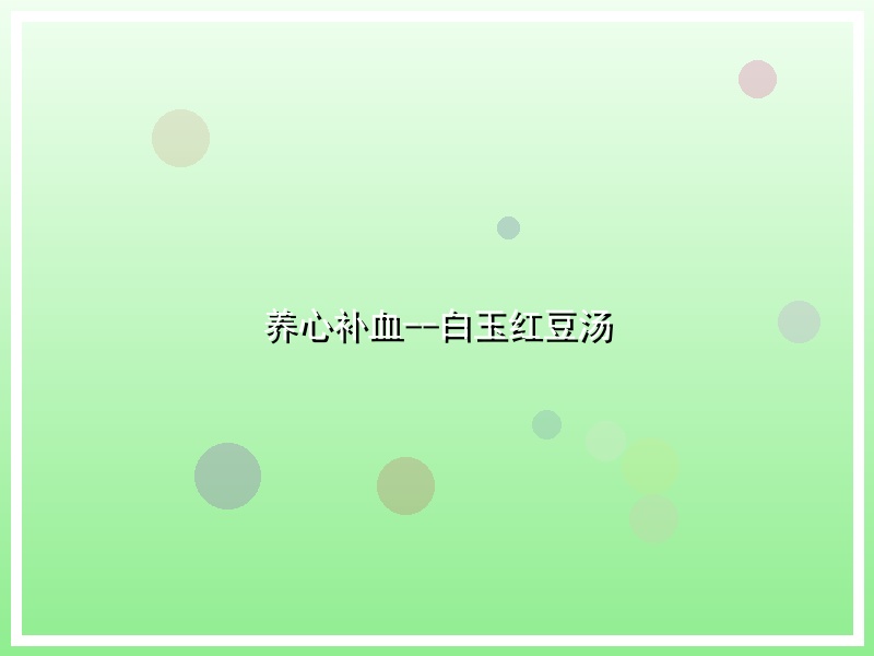 养心补血--白玉红豆汤