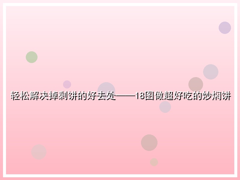 轻松解决掉剩饼的好去处——18图做超好吃的炒焖饼