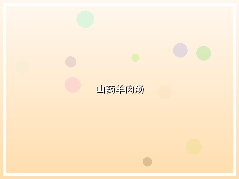 山药羊肉汤