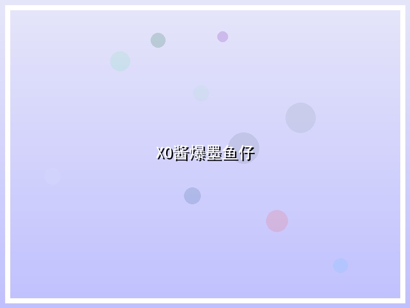XO酱爆墨鱼仔