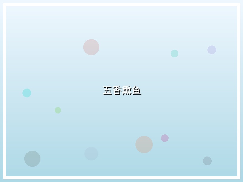 五香熏鱼