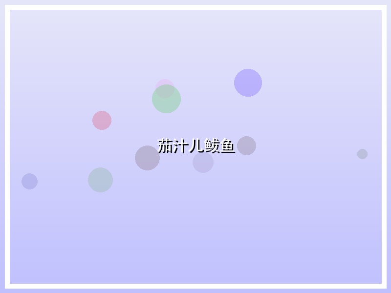 茄汁儿鲅鱼