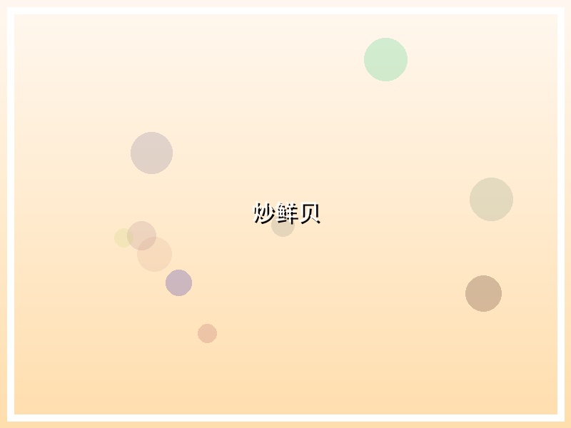 炒鲜贝