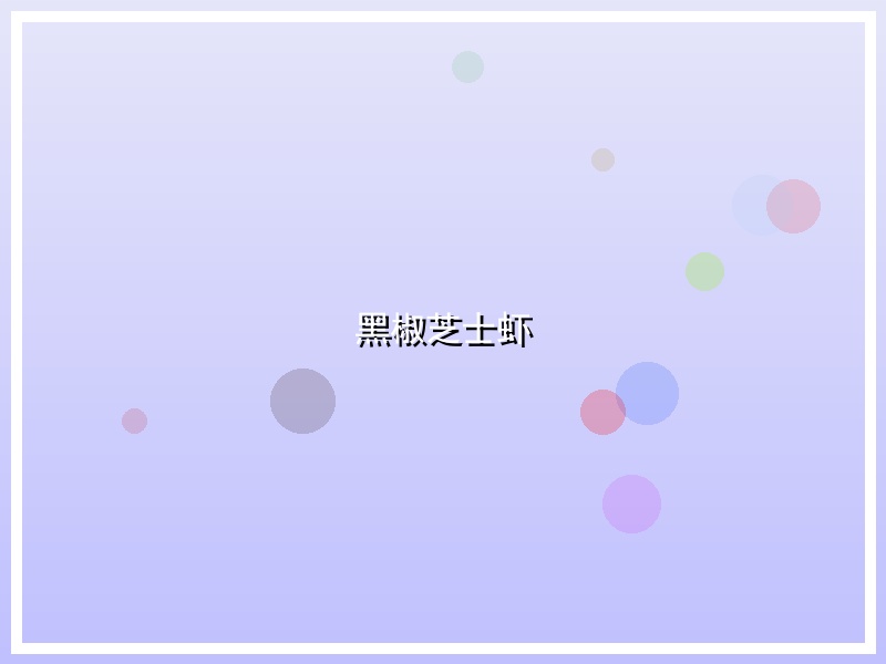 黑椒芝士虾