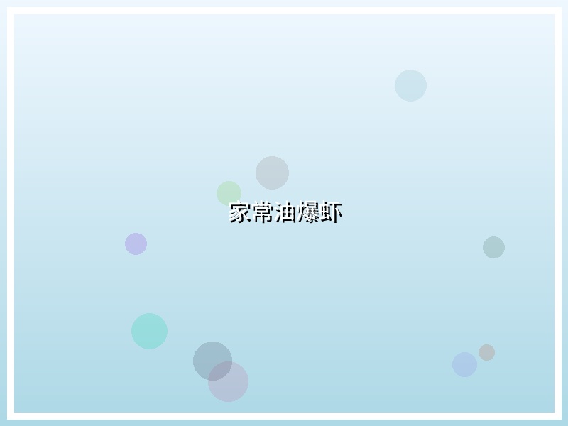 家常油爆虾