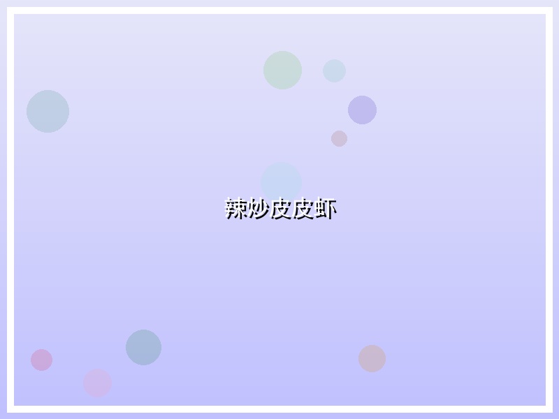 辣炒皮皮虾