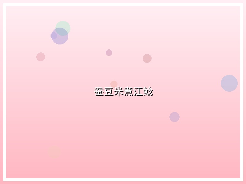 蚕豆米煮江鲶