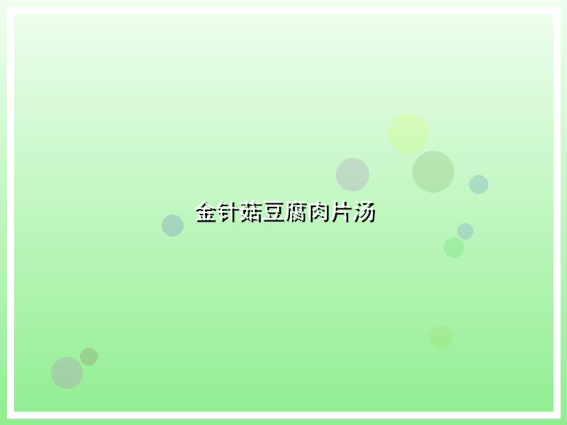 金针菇豆腐肉片汤