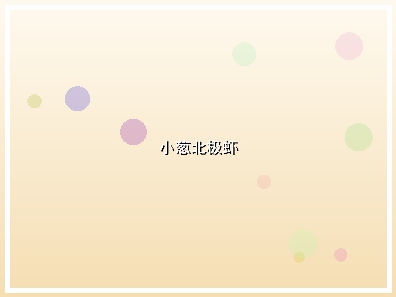 小葱北极虾