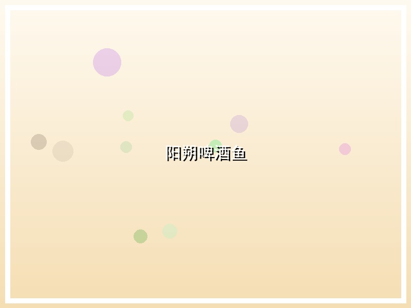 阳朔啤酒鱼