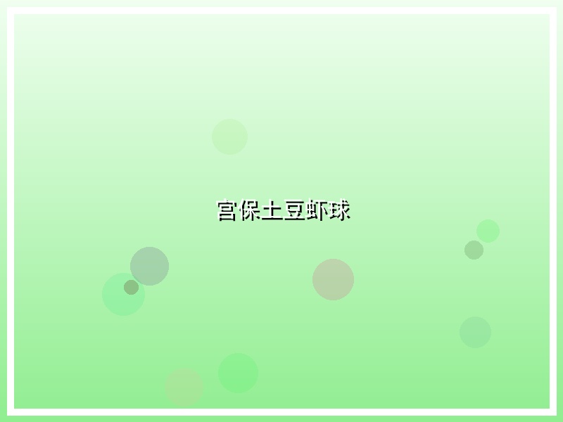 宫保土豆虾球