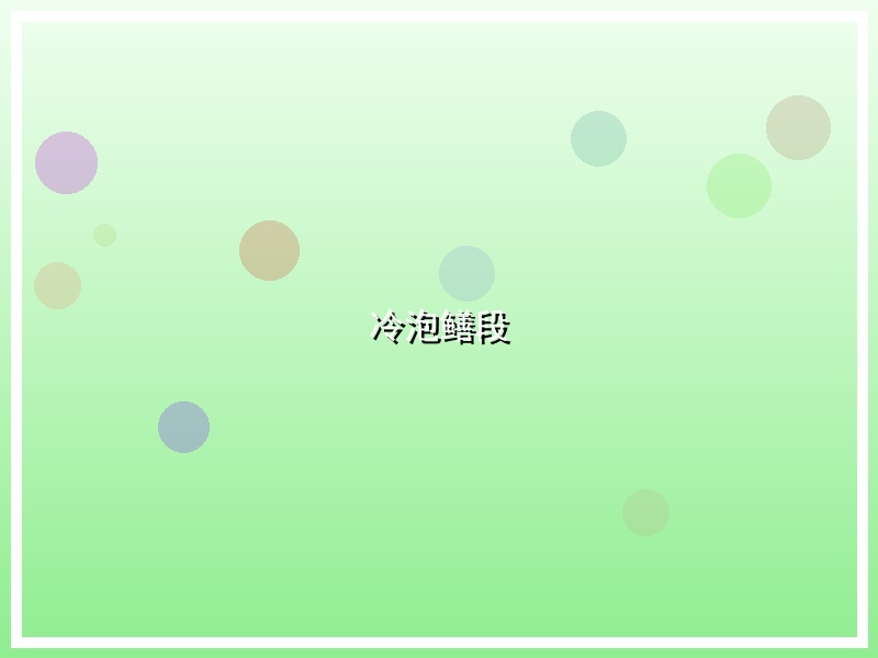 冷泡鳝段