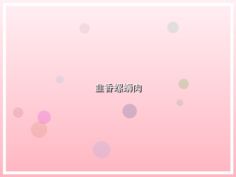 韭香螺蛳肉