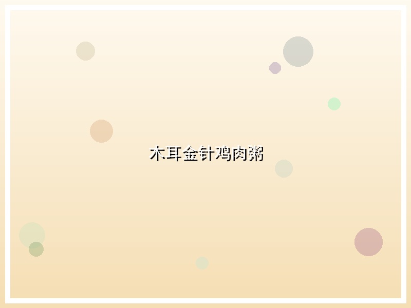 木耳金针鸡肉粥