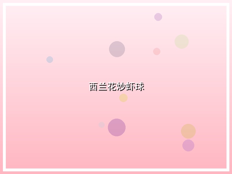 西兰花炒虾球
