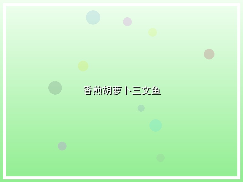 香煎胡萝卜三文鱼