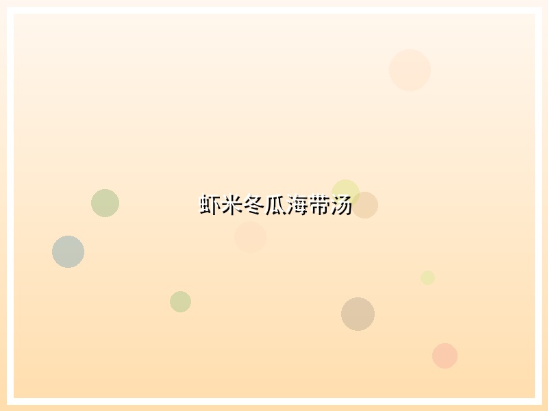 虾米冬瓜海带汤
